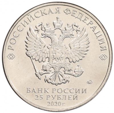 25 рублей 2020 года ММД «Благодарность самоотверженному труду медицинских работников (COVID-19)»