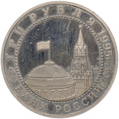 3 рубля 1995 года ЛМД «Освобождение Европы от фашизма — Варшава»