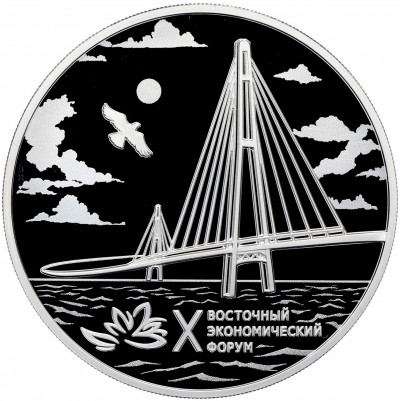 3 рубля 2025 года СПМД «X Восточный экономический форум»