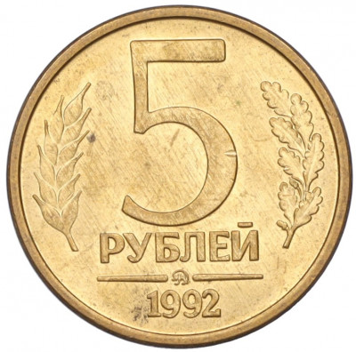 5 рублей 1992 года ММД