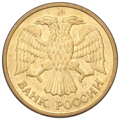 5 рублей 1992 года ММД