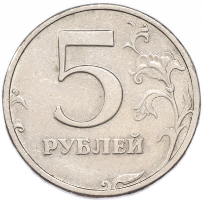 5 рублей 2003 года СПМД