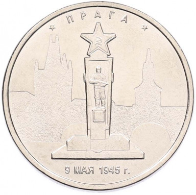 5 рублей 2016 года ММД «Освобожденные столицы — Прага»