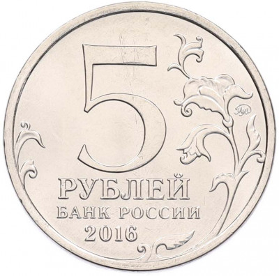 5 рублей 2016 года ММД «Освобожденные столицы — Прага»