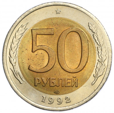 50 рублей 1992 года ЛМД