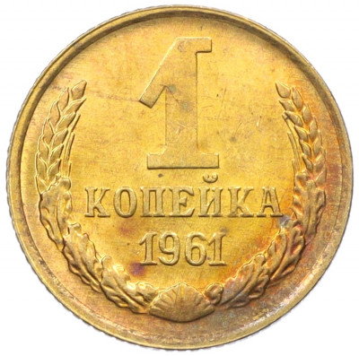 1 копейка 1961 года
