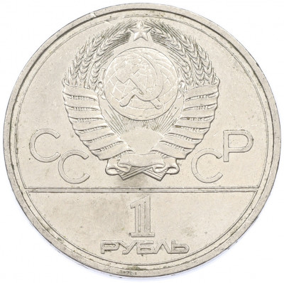 1 рубль 1977 года «XXII летние Олимпийские Игры 1980 в Москве (Олимпиада-80) — Эмблема»