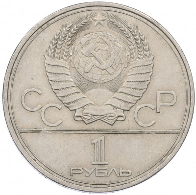 1 рубль 1980 года «XXII летние Олимпийские Игры 1980 в Москве (Олимпиада-80) — Памятник Юрию Долгорукому»