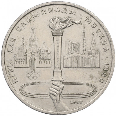 1 рубль 1980 года «XXII летние Олимпийские Игры 1980 в Москве (Олимпиада-80) — Факел»