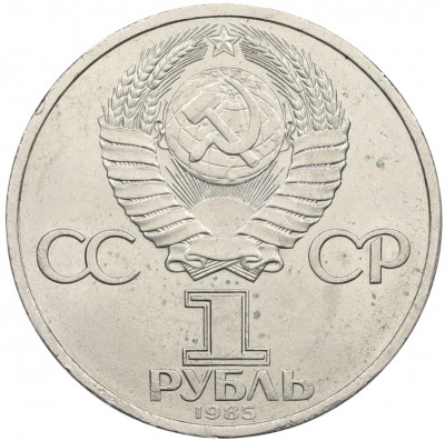 1 рубль 1985 года «XII Международный фестиваль молодежи и студентов в Москве»