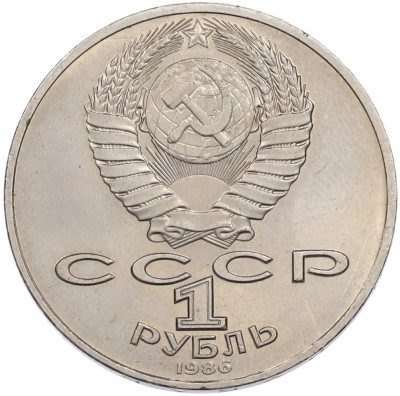 1 рубль 1986 года «Международный год мира»