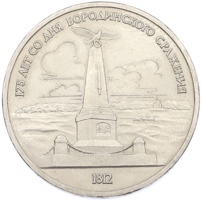1 рубль 1987 года «175 лет со дня Бородинского cражения — Обелиск»