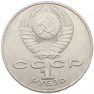 1 рубль 1990 года «Янис Райнис»
