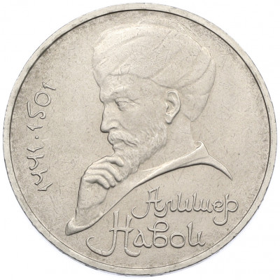 1 рубль 1991 года «Алишер Навои»