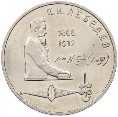 1 рубль 1991 года «Петр Николаевич Лебедев»