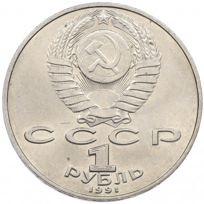 1 рубль 1991 года «Петр Николаевич Лебедев»