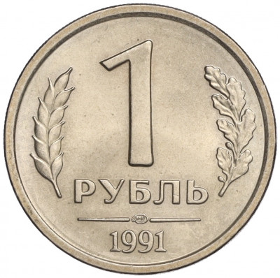 1 рубль 1991 года ЛМД (ГКЧП)