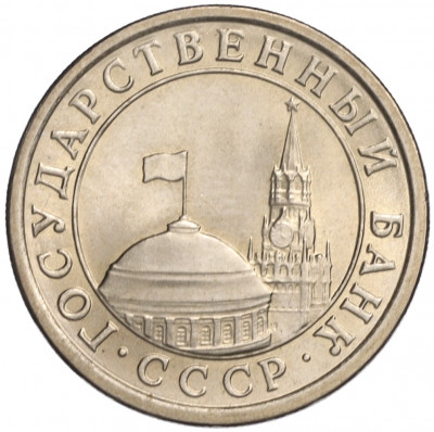 1 рубль 1991 года ЛМД (ГКЧП)