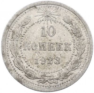 10 копеек 1923 года