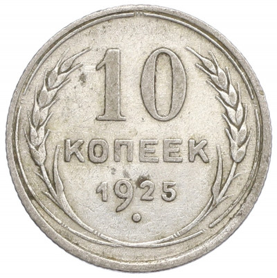 10 копеек 1925 года