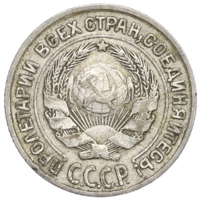 10 копеек 1925 года