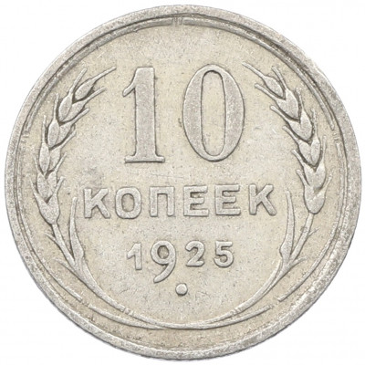 10 копеек 1925 года