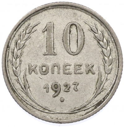 10 копеек 1927 года