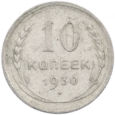 10 копеек 1930 года