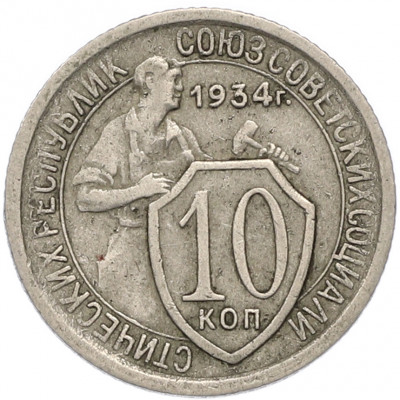 10 копеек 1934 года