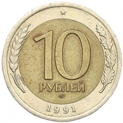 10 рублей 1991 года ЛМД (ГКЧП)