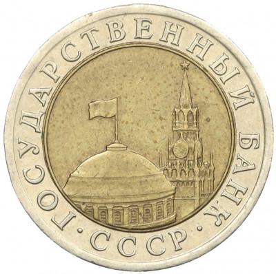 10 рублей 1991 года ЛМД (ГКЧП)