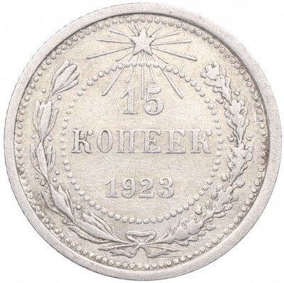 15 копеек 1923 года