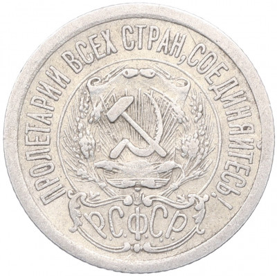 15 копеек 1923 года