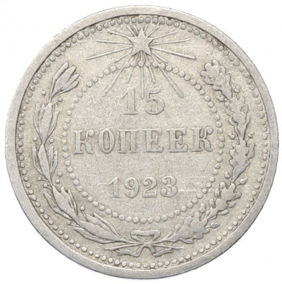 15 копеек 1923 года