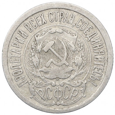 15 копеек 1923 года