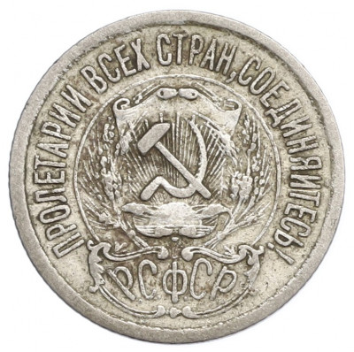 15 копеек 1923 года