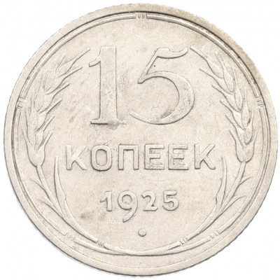15 копеек 1925 года