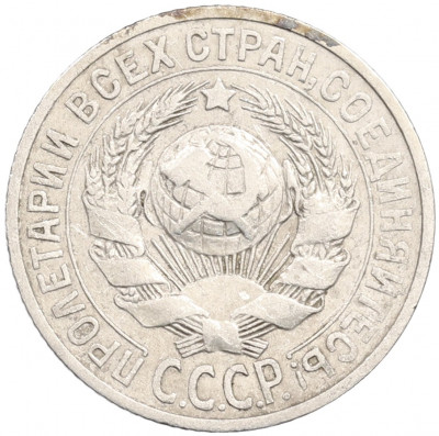 15 копеек 1925 года