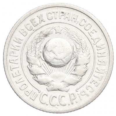 15 копеек 1925 года