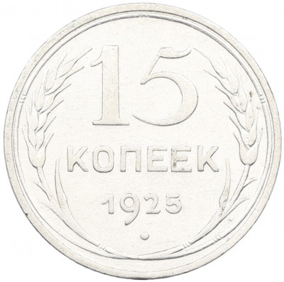 15 копеек 1925 года