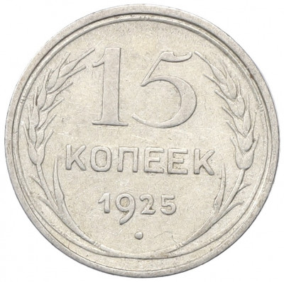 15 копеек 1925 года