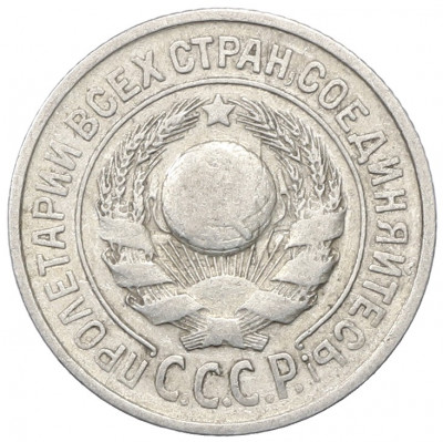 15 копеек 1925 года