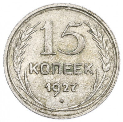 15 копеек 1927 года