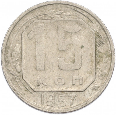 15 копеек 1957 года