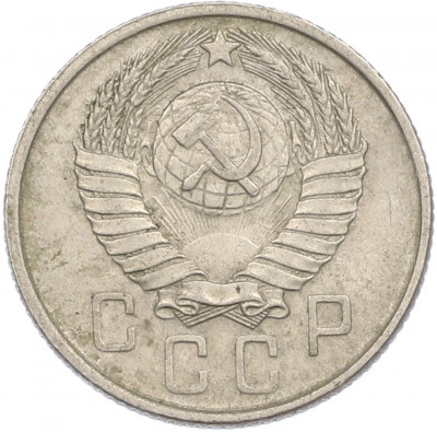 15 копеек 1957 года