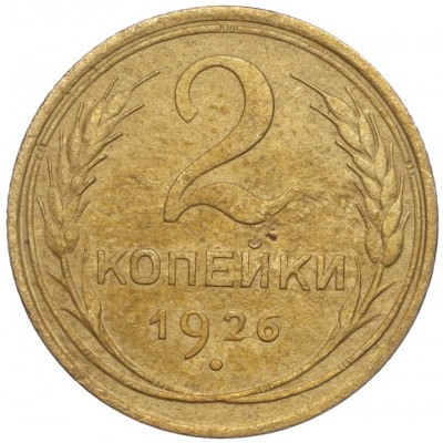 2 копейки 1926 года