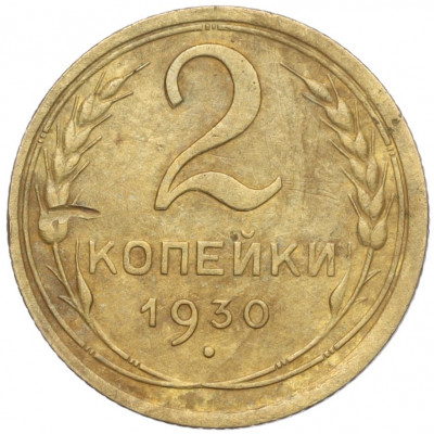 2 копейки 1930 года