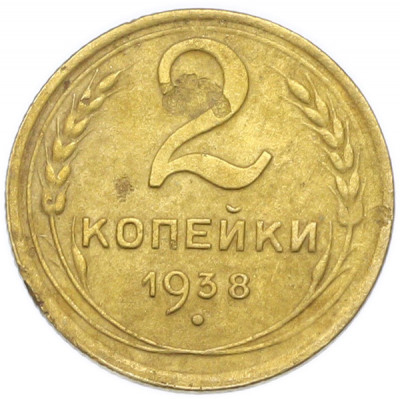 2 копейки 1938 года