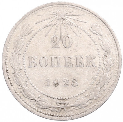 20 копеек 1923 года