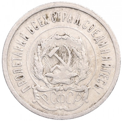 20 копеек 1923 года